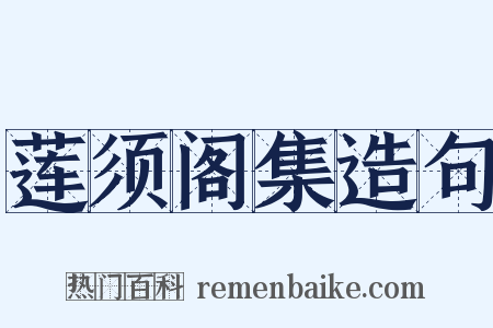 莲须阁集造句是什么意思的图片